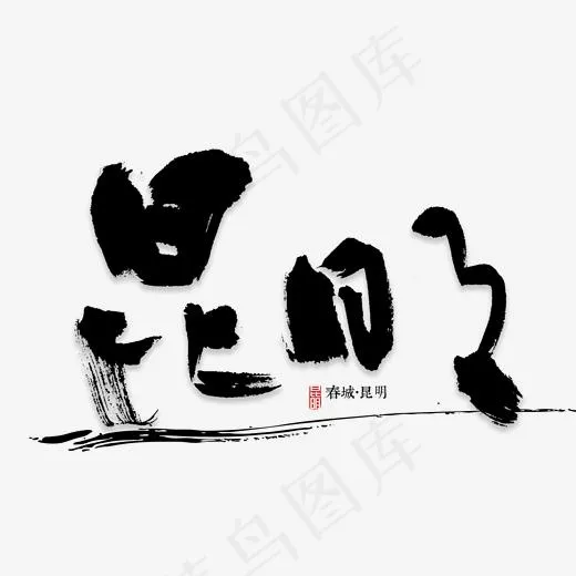 昆明书法字体(2000*2000px)psd模版下载