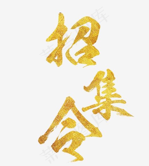 招募令字体设计(2984X3298(DPI:300))psd模版下载