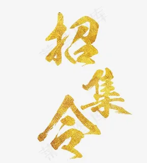 招募令字体设计