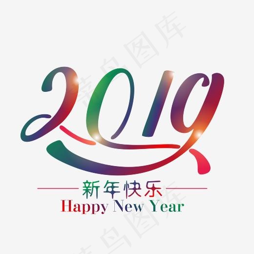 彩色炫彩渐变2019新年快乐创意艺术字,免抠元素艺术字(5906*5906px)eps,ai矢量模版下载