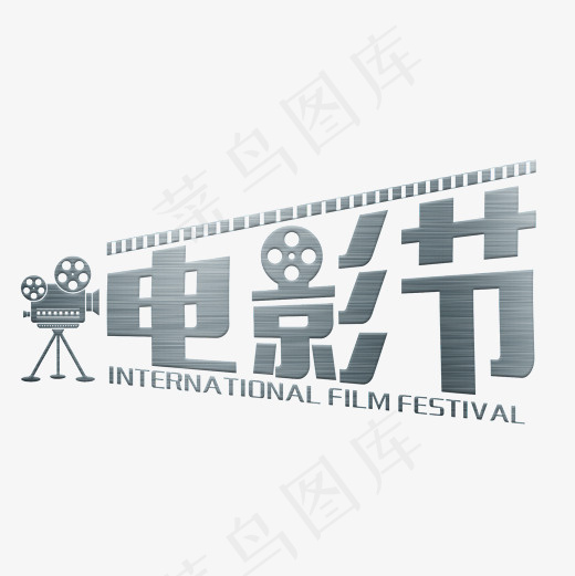 电影节银色渐变艺术字菜鸟图库