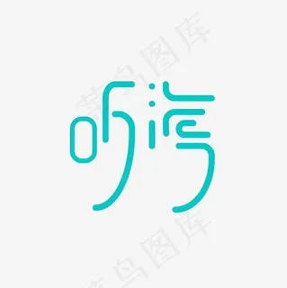 听海艺术字PNG