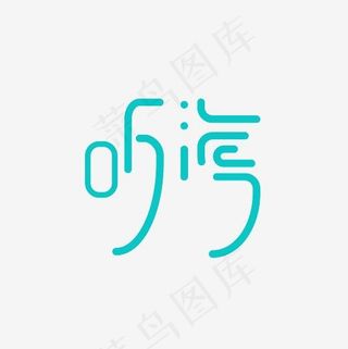 听海艺术字PNG