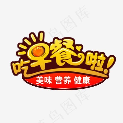 吃早餐啦艺术字(2000*2000px)psd模版下载
