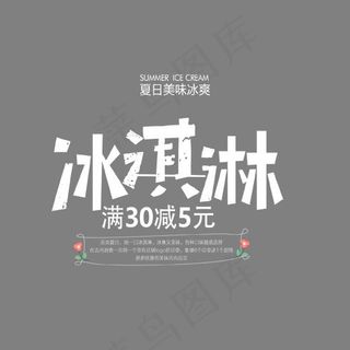白色冰淇淋促销艺术字