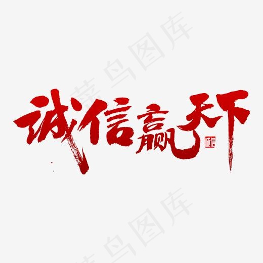 诚信赢天下书法,免抠元素艺术字(4000*4000px)psd模版下载