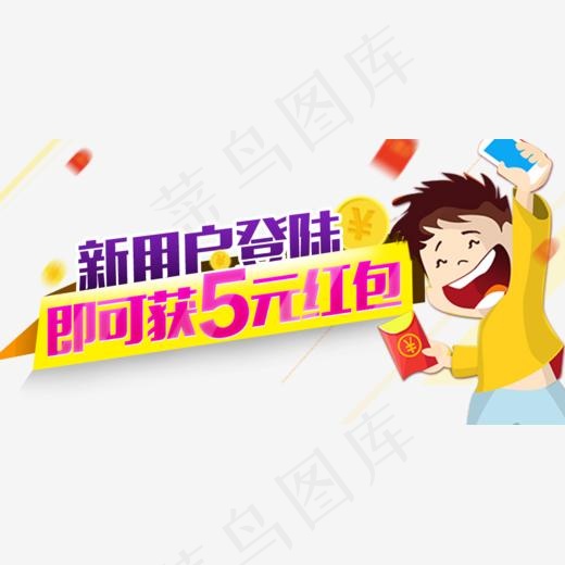 新用户登录注册送红包,免抠元素艺术字(988*500px)psd模版下载