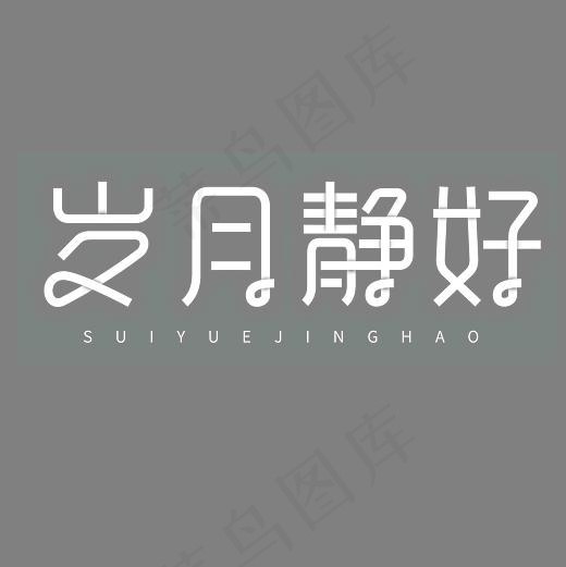 岁月静好艺术字PNG(3000*3000px)