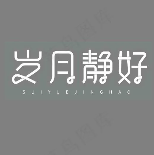 岁月静好艺术字PNG(3000*3000px)