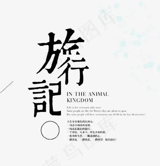 黑色旅行日记艺术字,免抠元素艺术字
