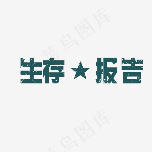 生存报告艺术字PNG(3000*3000px)
