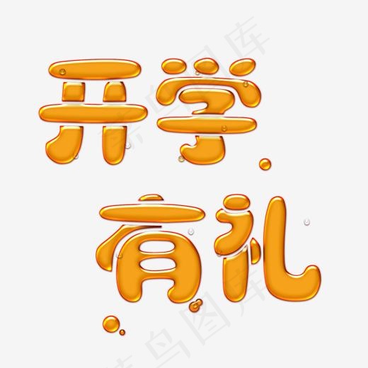 欢迎新同学开学季艺术字菜鸟图库