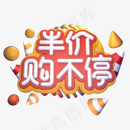 半价购不停电商立体艺术字(3000*3000px)
