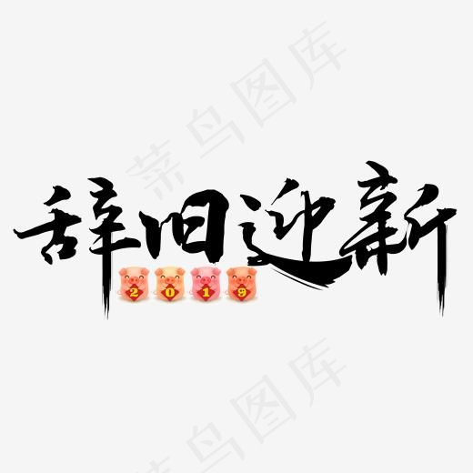 黑色简约毛笔字辞旧迎新元旦(2000*2000px)psd模版下载