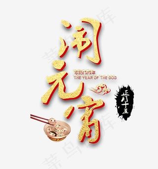 2018年元宵节闹元宵艺术字设计