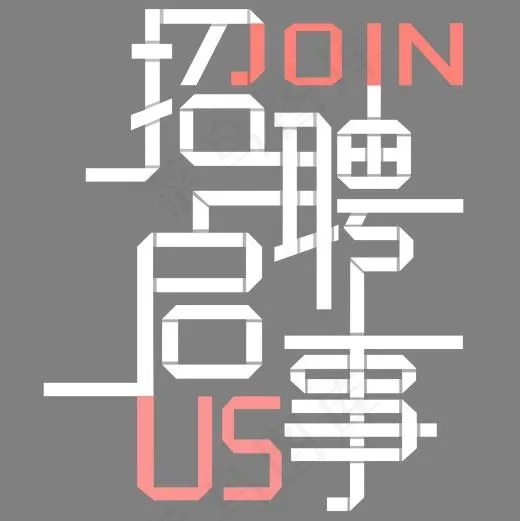 招聘启事艺术字(2000*2000px)psd模版下载