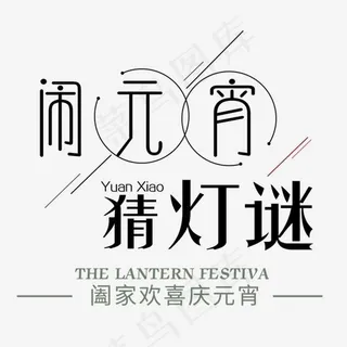 闹元宵猜灯谜创意时尚艺术字