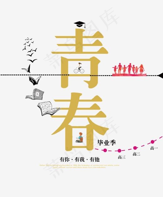 简约创意青春毕业季艺术字