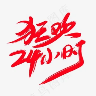 狂欢24小时创意艺术字设计