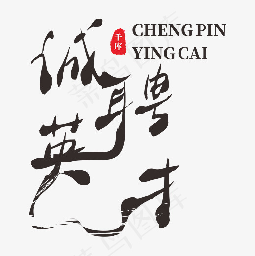 诚聘英才艺术字(4726*4725px)