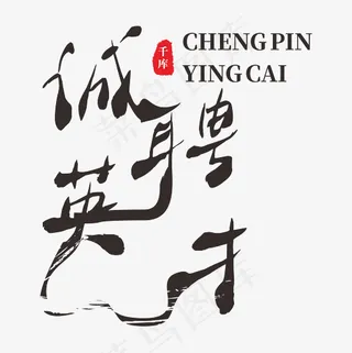 诚聘英才艺术字