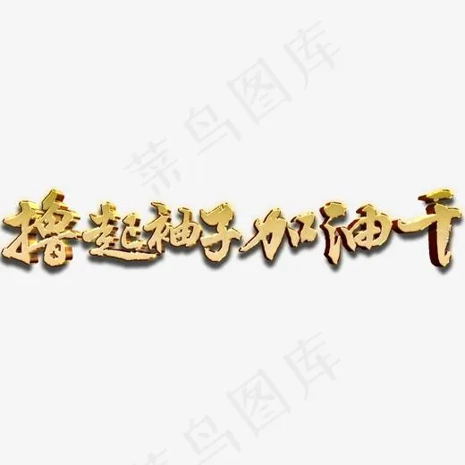 烫金立体撸起袖子加油干党建主题艺术字(1170*291px)
