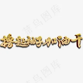 烫金立体撸起袖子加油干党建主题艺术字