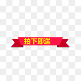 拍下即送标签,免抠元素(608*316px)psd模版下载