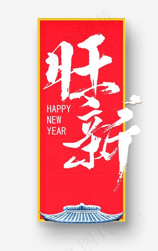 旺新红底白字中国风艺术字(2116*3348px)psd模版下载