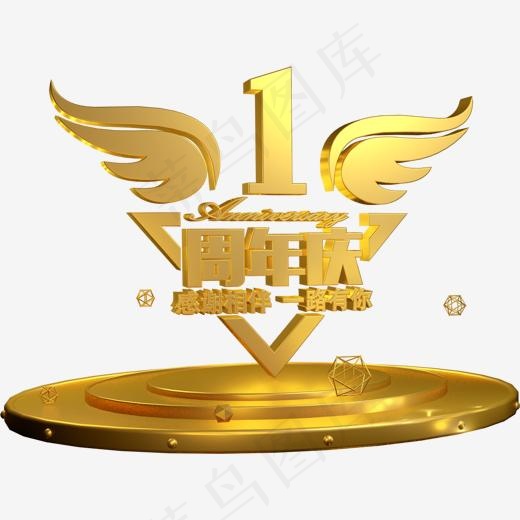 一周年庆艺术字(1409*1050px)