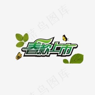 绿色创意艺术字春款上市,免抠元素艺术字