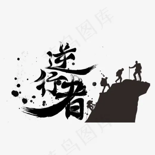 逆行者企业文化(903*525px)psd模版下载