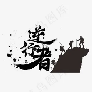 逆行者企业文化