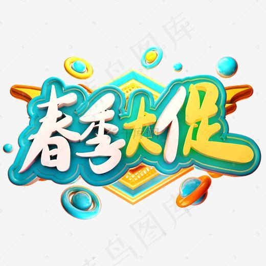 春季大促促销活动主题艺术字下载(2345*2345px)ai矢量模版下载