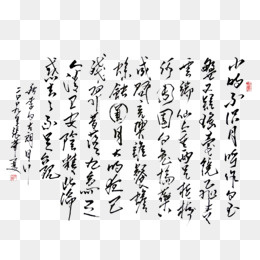 毛笔字中秋诗句,免抠元素(550*500px)