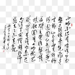毛笔字中秋诗句,免抠元素(550*500px)