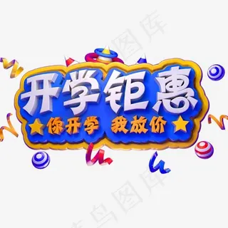 开学钜惠3D立体字体C4D开学季