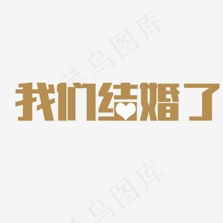 婚庆婚礼艺术字体,免抠元素艺术字