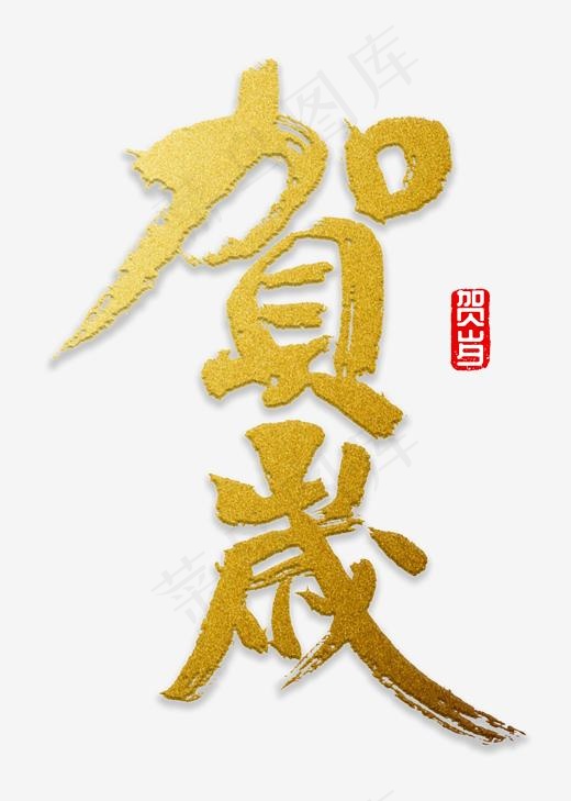 贺岁书法字体,免抠元素艺术字(2000X2800(DPI:72))psd模版下载