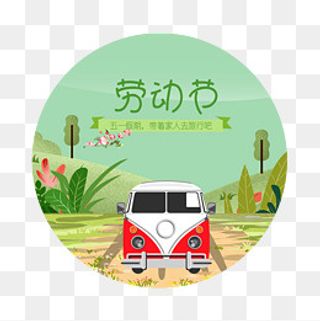 劳动节创意设计素材,免抠元素