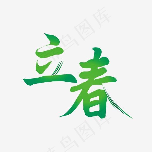 绿色手绘立春字体设计,免抠元素艺术字