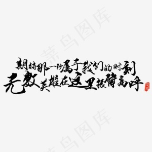 世界杯足球霸气毛笔字文案,免抠元素艺术字