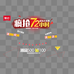 疯抢72小时活动进行中,免抠元素(1339*770px)psd模版下载