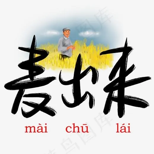 麦出来手写手绘书法艺术字(3003*3003px)psd模版下载