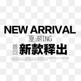 新款释出字体素材,免抠元素(505*501px)psd模版下载