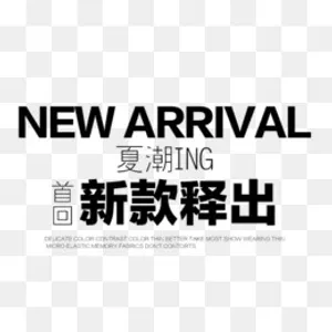 新款释出字体素材,免抠元素