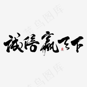 诚信赢天下艺术书法字