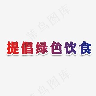 提倡绿色饮食艺术字