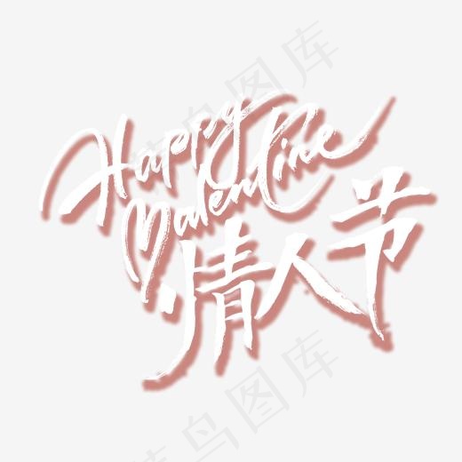 情人节快乐白色艺术字,免抠元素艺术字(2529*2020px)psd模版下载