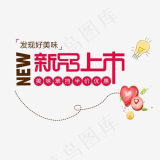 免抠红色美食新品上市艺术字文案